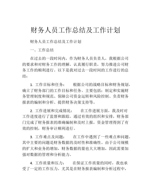 财务人员工作总结及工作计划(精选10篇)