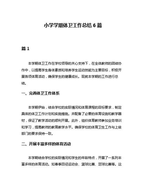 小学学期体卫工作总结6篇