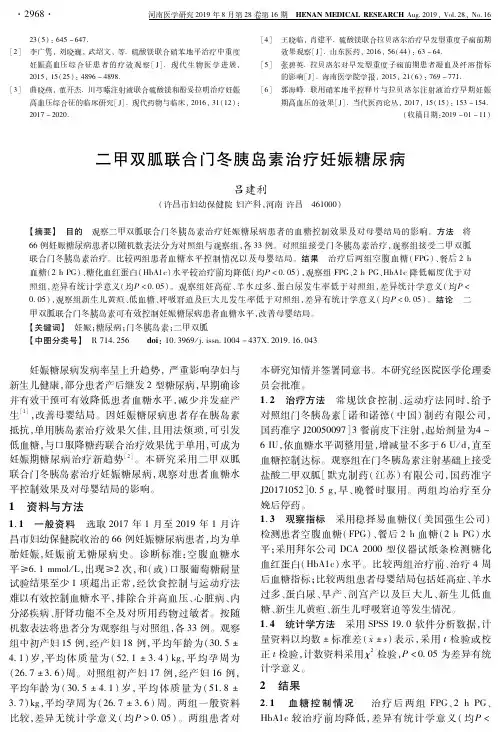 二甲双胍联合门冬胰岛素治疗妊娠糖尿病