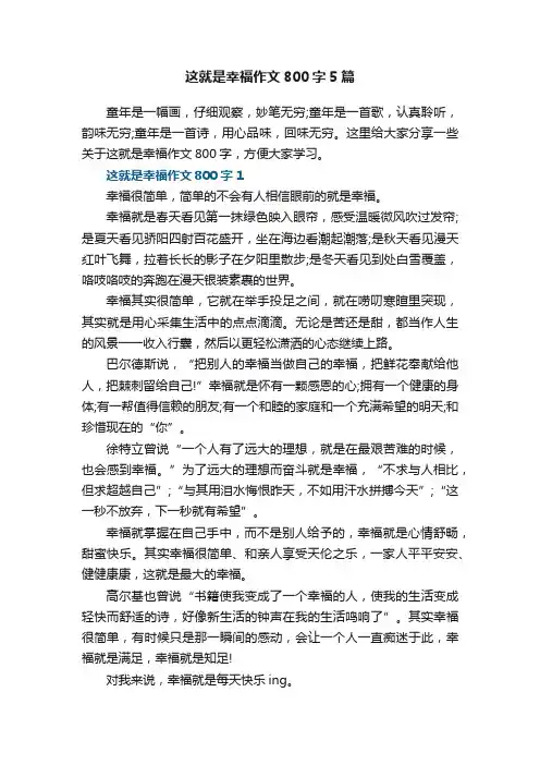 这就是幸福作文800字5篇