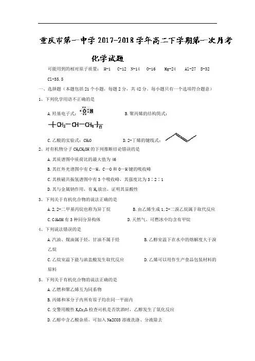 重庆一中2017-2018学年高二下学期第一次月考化学试卷
