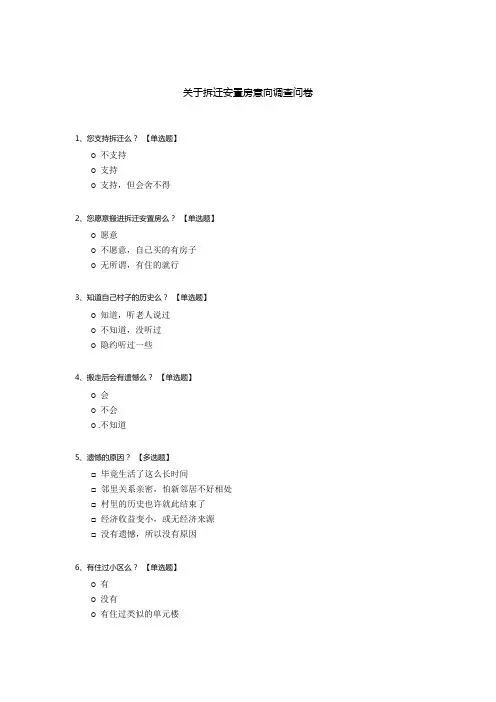关于拆迁安置房意向调查问卷