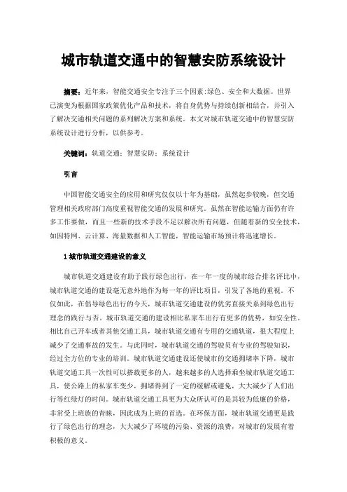 城市轨道交通中的智慧安防系统设计