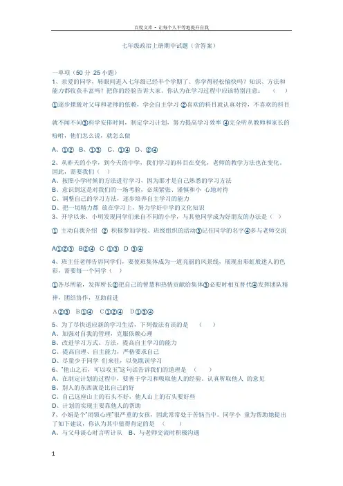 七年级政治上册期中试题