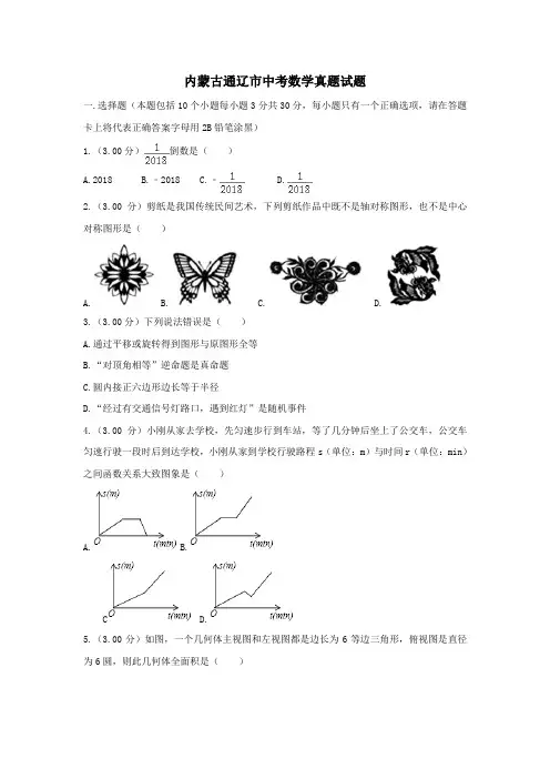 内蒙古通辽市中考数学真题试题(含解析)