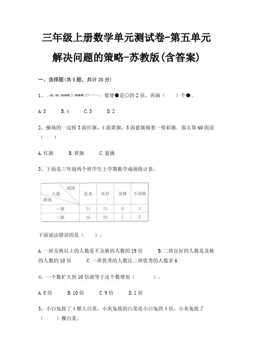 三年级上册数学单元测试卷-第五单元 解决问题的策略-苏教版(含答案)