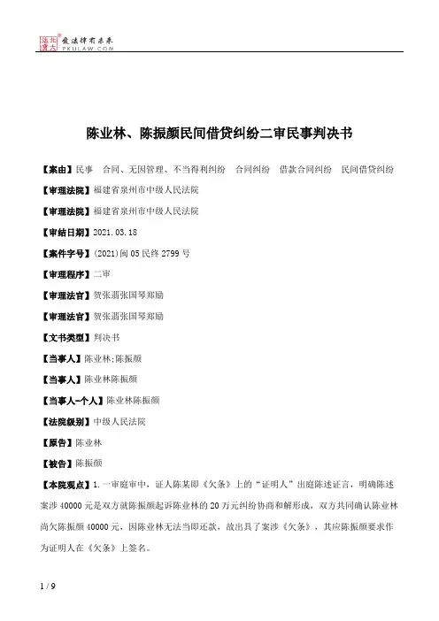 陈业林、陈振颜民间借贷纠纷二审民事判决书