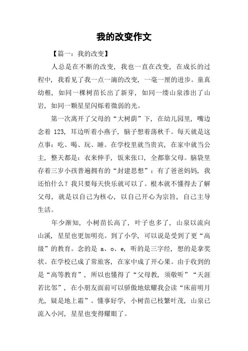 我的改变作文
