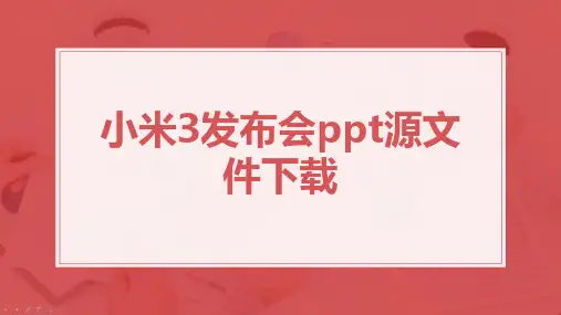 小米3发布会ppt源文件下载