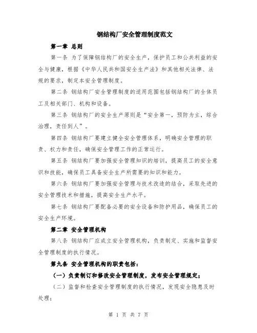钢结构厂安全管理制度范文（二篇）