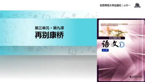 高中语文北师大版必修一9【教学课件】《再别康桥》