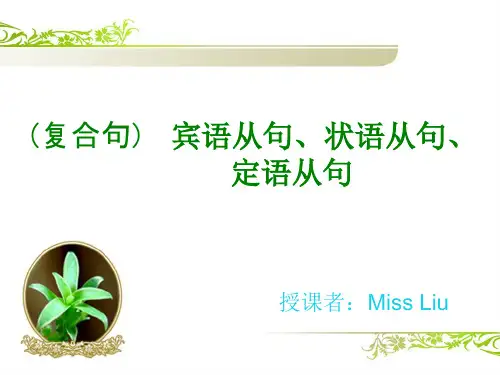 宾语从句状语从句定语从句ppt课件