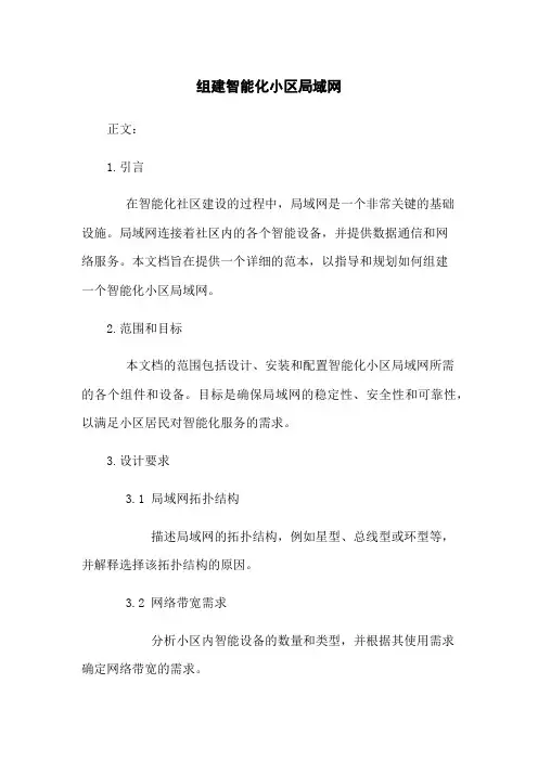 组建智能化小区局域网