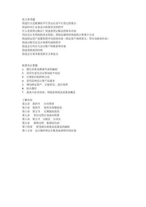 天津财经大学孟茜老师挂牌会计学复习参考题期末范围题库