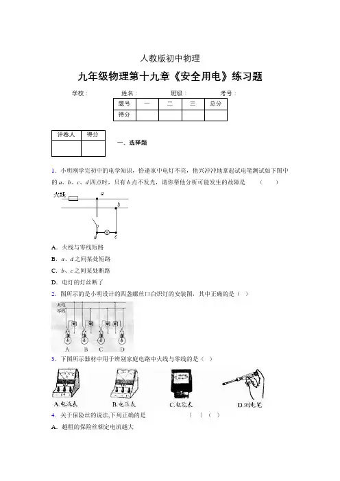 人教版九年级物理19-3《安全用电》专项练习(含答案) (390)