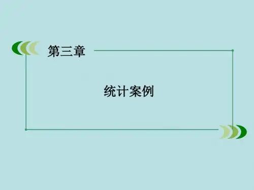 2015-2016学年高中数学 第三章 统计案例章末归纳总结课件 新人教A版选修2-3
