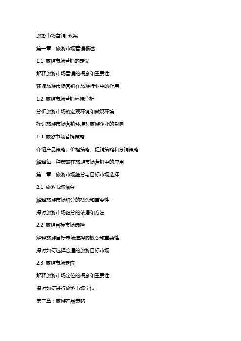 旅游市场营销 教案
