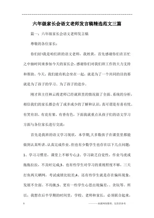 六年级家长会语文老师发言稿精选范文三篇