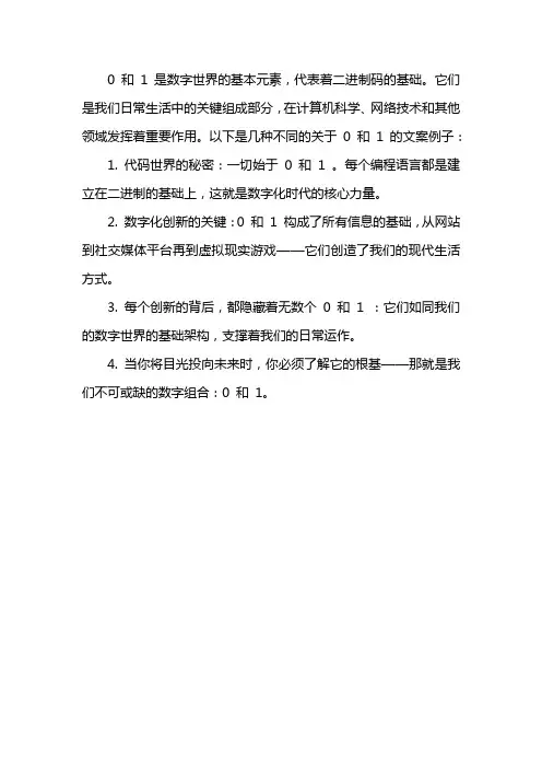 0和1 的文案