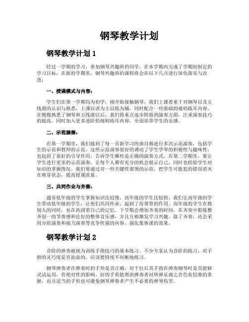 钢琴教学计划