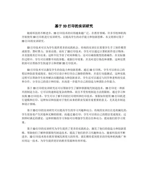 基于3D打印的实训研究