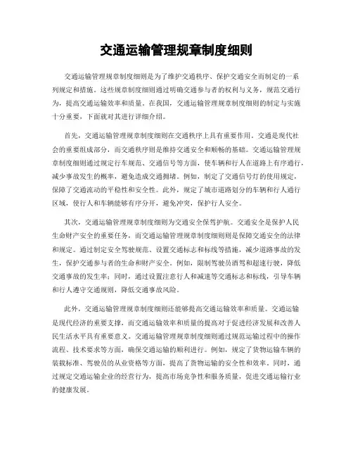 交通运输管理规章制度细则