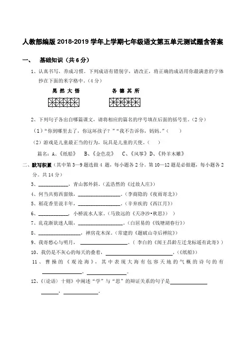 人教部编版2018-2019学年上学期七年级语文第五单元测试题含答案