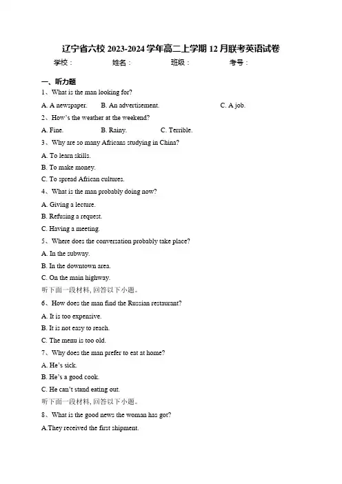 辽宁省六校2023-2024学年高二上学期12月联考英语试卷(含答案)