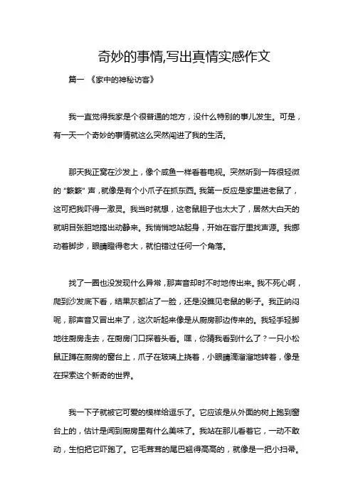 奇妙的事情,写出真情实感作文