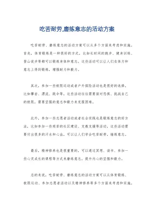 吃苦耐劳,磨练意志的活动方案