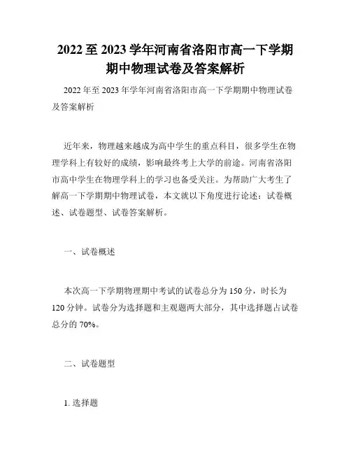 2022至2023学年河南省洛阳市高一下学期期中物理试卷及答案解析