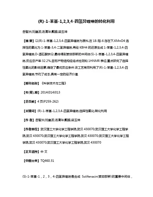 (R)-1-苯基-1,2,3,4-四氢异喹啉的转化利用