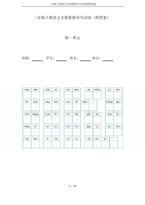二年级下册语文全册看拼音写词语