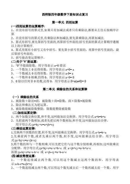 西师版小学四年级数学下册知识点复习