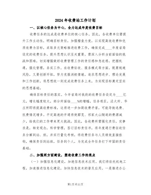 2024年收费站工作计划(5篇)