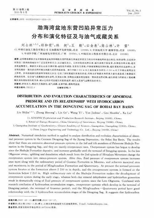 渤海湾盆地东营凹陷异常压力分布和演化特征及与油气成藏关系