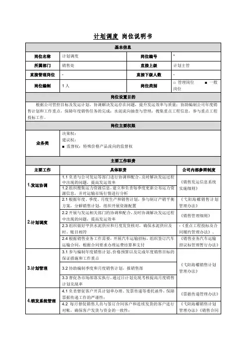 计划调度岗位说明书