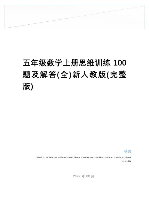 最新五年级数学上册思维训练100题及解答(全)新人教版(完整版)学习资料