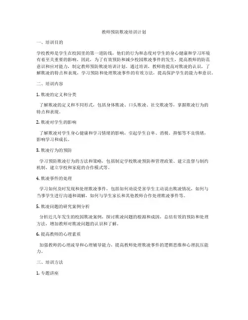 教师预防欺凌培训计划
