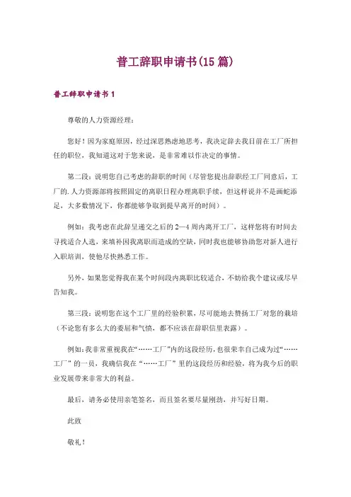 普工辞职申请书(15篇)