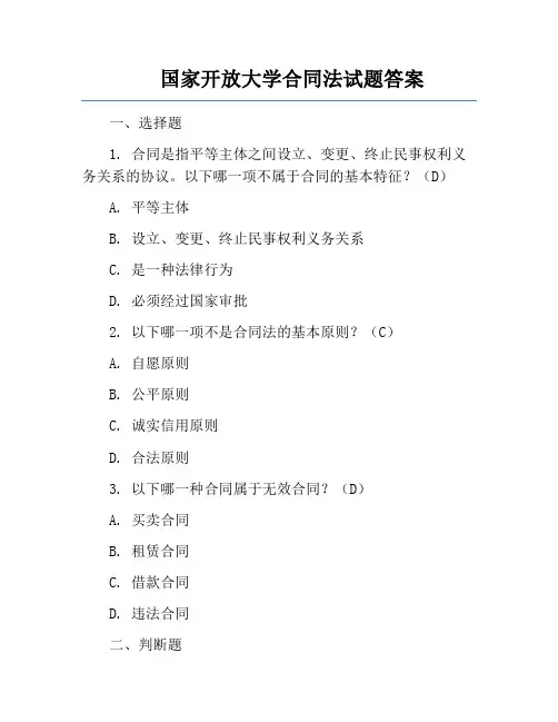 国家开放大学合同法试题答案