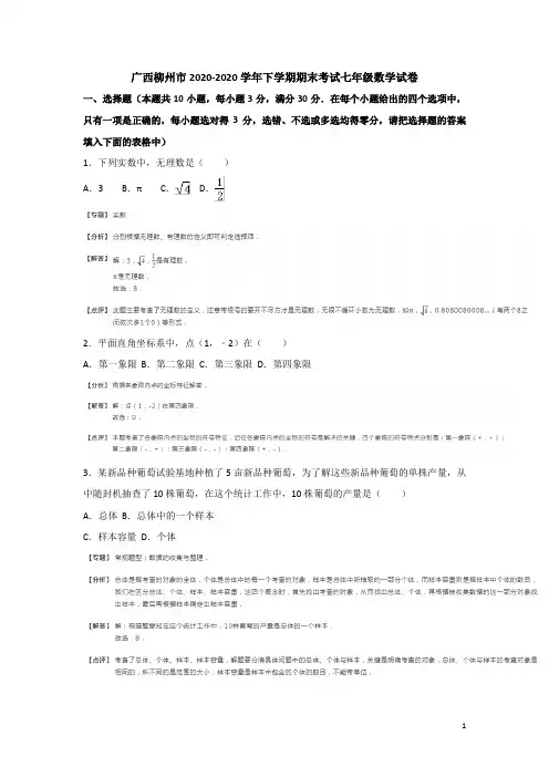 广西柳州市2020-2020学年七年级下期末数学试卷(含答案解析)