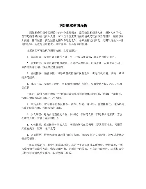 中医湿邪伤阴浅析