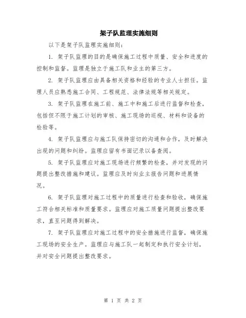 架子队监理实施细则