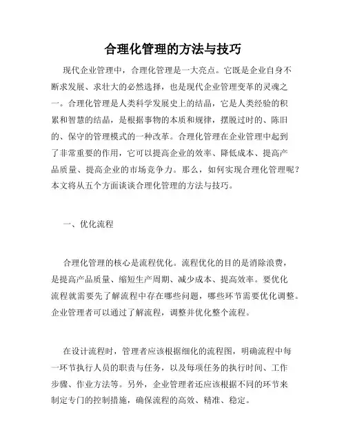 合理化管理的方法与技巧