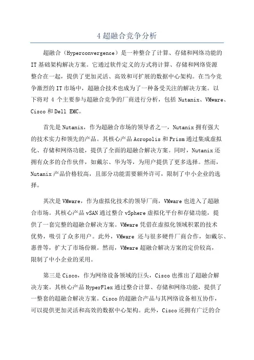 4超融合竞争分析