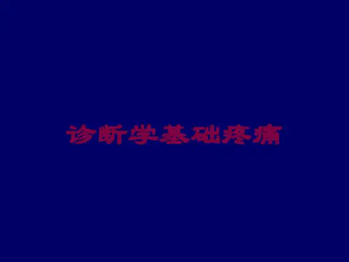 诊断学基础疼痛培训课件