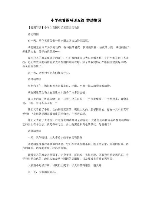 小学生看图写话五篇 游动物园
