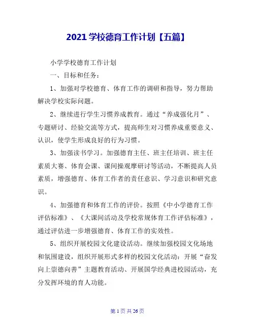 2020学校德育工作计划【五篇】