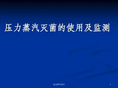 压力蒸汽灭菌的使用及监测演示文稿ppt课件
